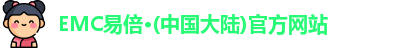 emc易倍